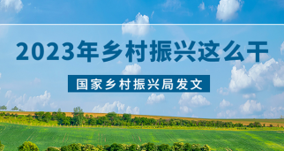 国家乡村振兴局发文，2023年稳步推进乡村建设